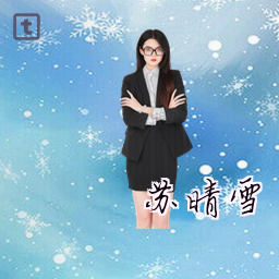 苏晴雪