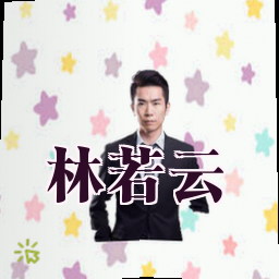 林若云
