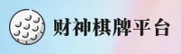 财神棋牌(CSQP)官方网站 - 正版下载入口